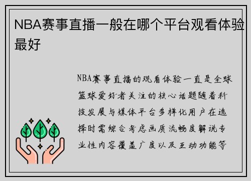 NBA赛事直播一般在哪个平台观看体验最好