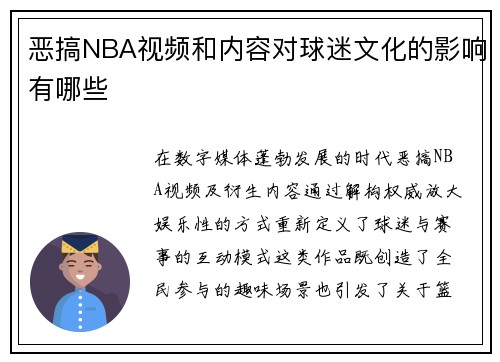 恶搞NBA视频和内容对球迷文化的影响有哪些