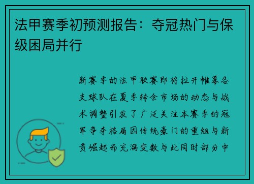 法甲赛季初预测报告：夺冠热门与保级困局并行