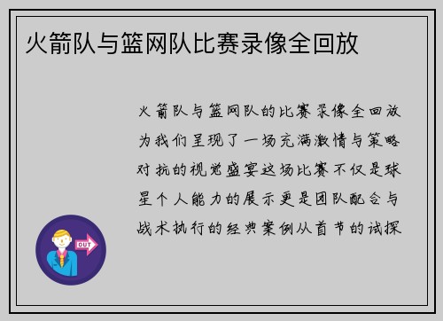 火箭队与篮网队比赛录像全回放