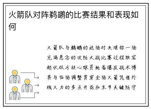 火箭队对阵鹈鹕的比赛结果和表现如何