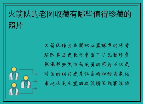 火箭队的老图收藏有哪些值得珍藏的照片