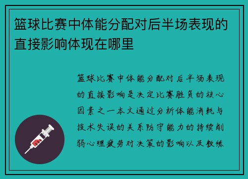 篮球比赛中体能分配对后半场表现的直接影响体现在哪里