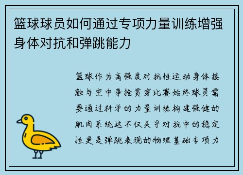篮球球员如何通过专项力量训练增强身体对抗和弹跳能力