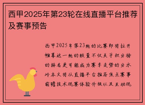 西甲2025年第23轮在线直播平台推荐及赛事预告