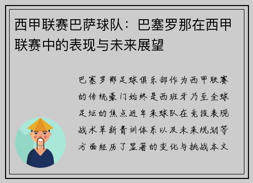 西甲联赛巴萨球队：巴塞罗那在西甲联赛中的表现与未来展望